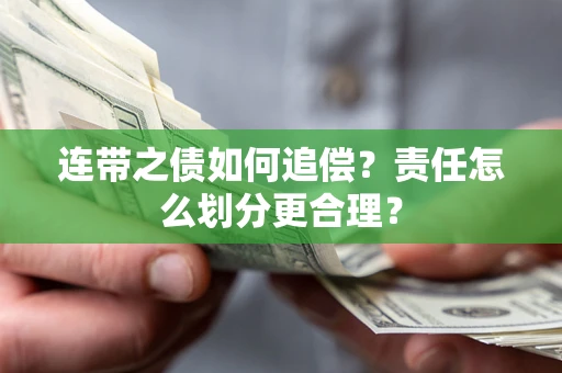 武汉连带之债如何追偿？责任怎么划分更合理？
