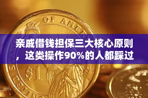 武汉亲戚借钱担保三大核心原则，这类操作90%的人都踩过坑！附法院判决案例