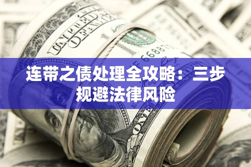 武汉连带之债处理全攻略：三步规避法律风险