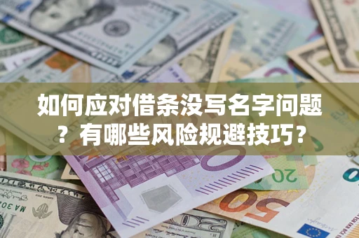 武汉如何应对借条没写名字问题？有哪些风险规避技巧？