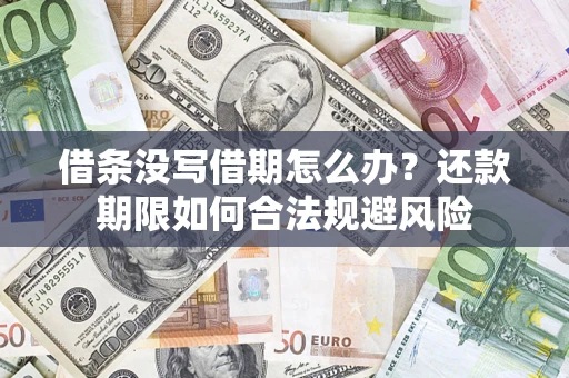 武汉借条没写借期怎么办？还款期限如何合法规避风险